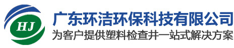 联系我们-广东环洁环保科技有限公司